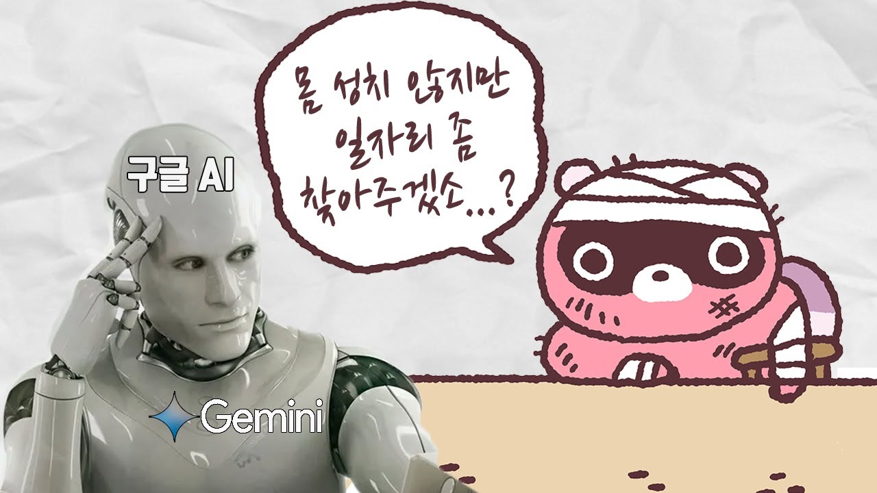 AI에 도구리 재취업 가능성을 물어봤다