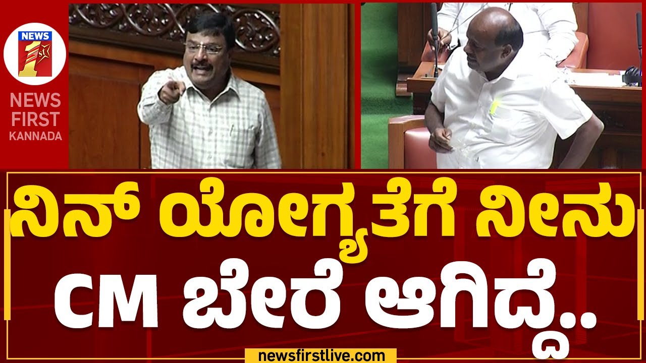 HD Kumaraswamy : ನಿನ್ ಯೋಗ್ಯತೆಗೆ ನೀನು ಸಿಎಂ ಬೇರೆ ಆಗಿದ್ದೆ.. | Karnataka Assembly Session 2023