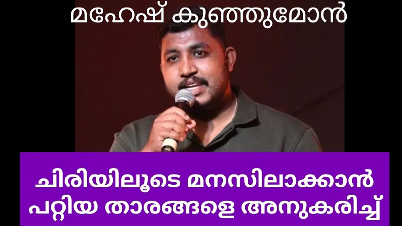 ചിരിയിലൂടെ മനസിലാക്കാൻ പറ്റിയ താരങ്ങൾ #maheshkunjumon #comedy #liveperformance #stageshow #live4u 