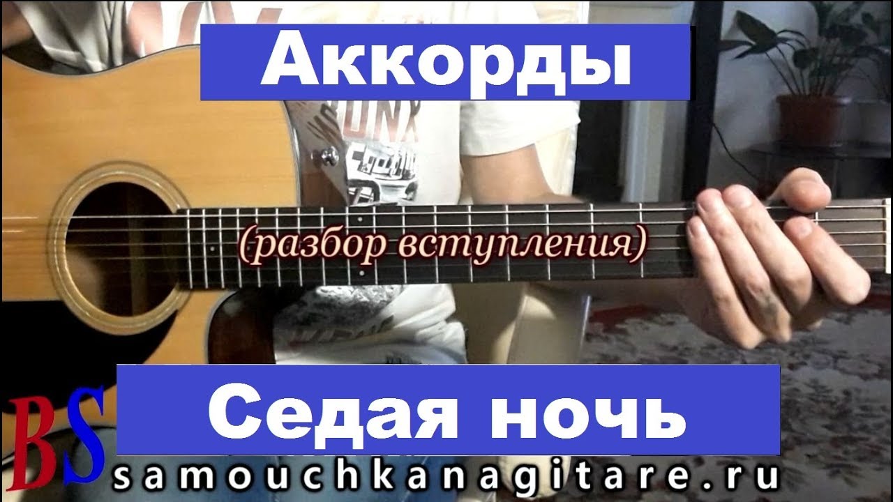 Ласковый май - Седая ночь (Разбор вступления) - Фингерстайл,  Аккорды