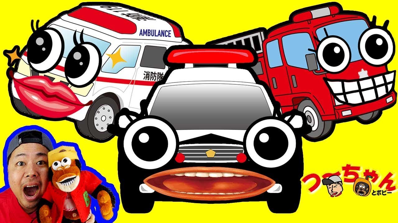 消防車、救急車、パトカーのうた！ウーカンピーポー♪つーちゃんとボビーくん♪