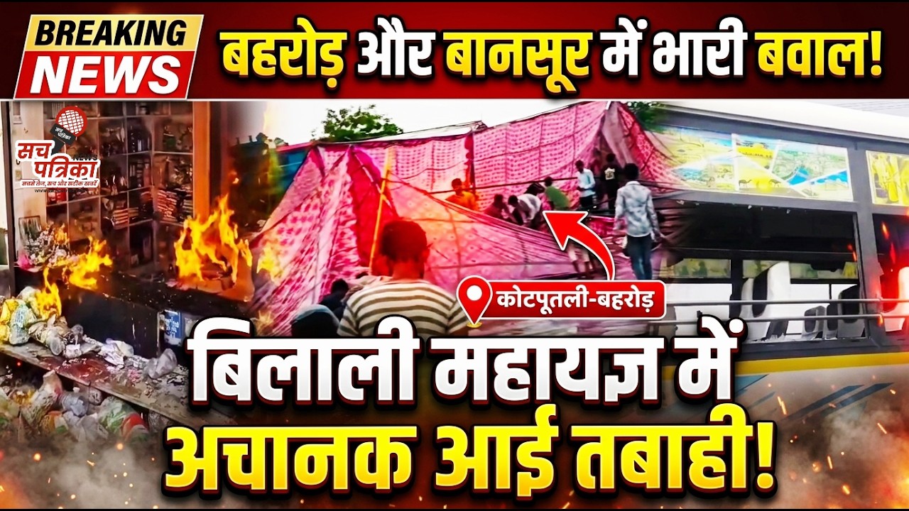 बड़ी खबरें: बानसूर में भीषण हादसा | बहरोड़ में दुकान फूंकी | महायज्ञ में तबाही! Kotputli Behror News