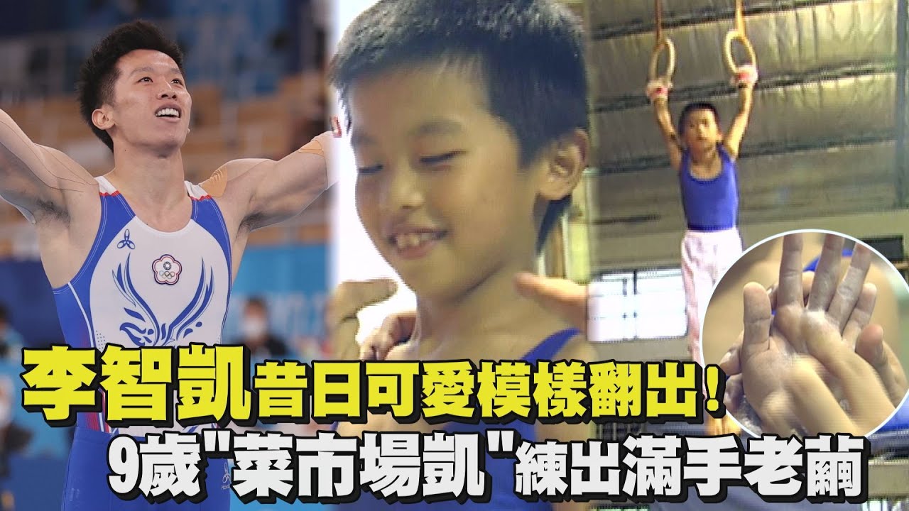 【鞍馬王子】李智凱昔日可愛模樣翻出! 9歲