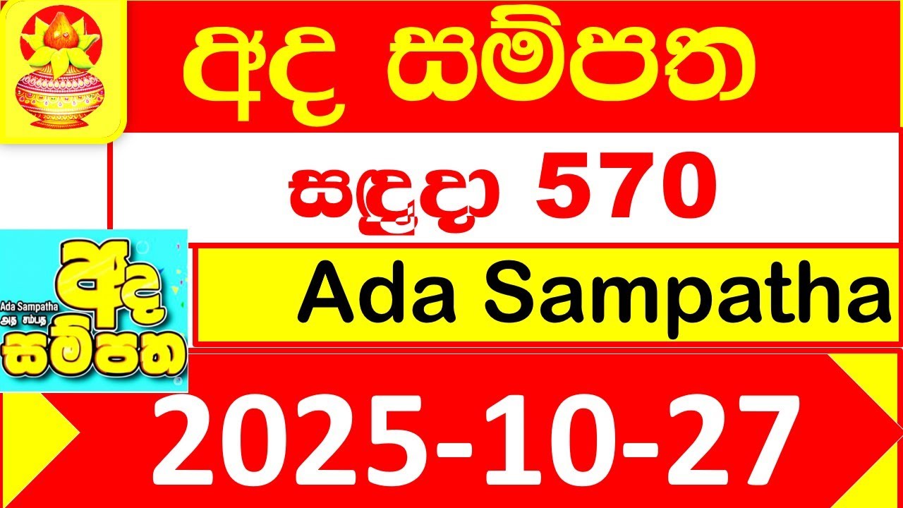 Ada Sampatha 0570 NLB 2025.10.27 Lottery result Today අද සම්පත ලොතරැයි දිනුම් අංක 570 #NLB Lottery