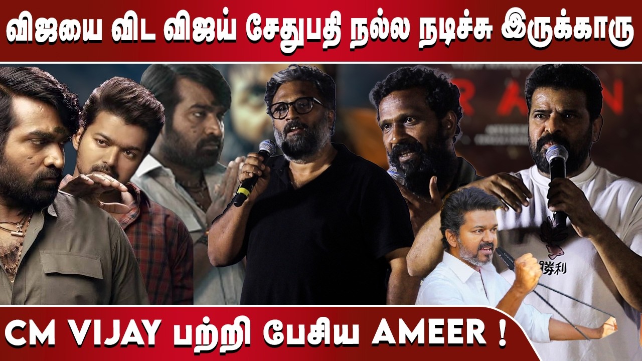 மேடையில் செம கடுப்பான அமீர்.! Director Ameer ,Vetrimaaran,Ram Speech at Train Movie Audio Launch |