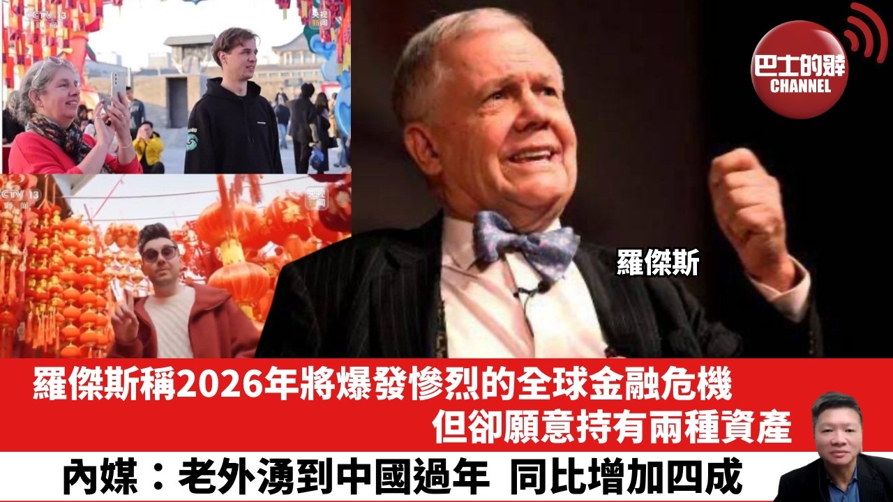 【晨早直播】羅傑斯稱2026年將爆發慘烈的全球金融危機，但卻願意持有兩種資產。內媒：老外湧到中國過年，同比增加四成。26年2月16日