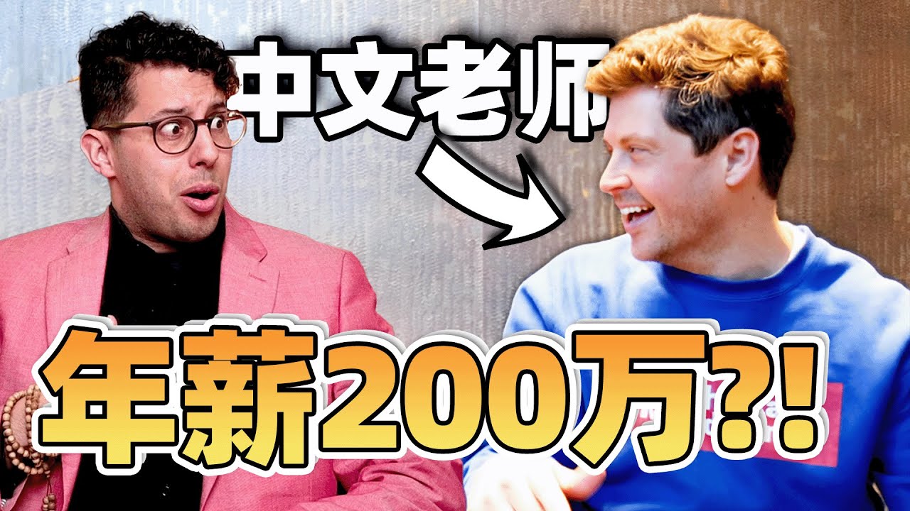 美国的中文老师能赚这么多钱！？我要转行了！拜拜