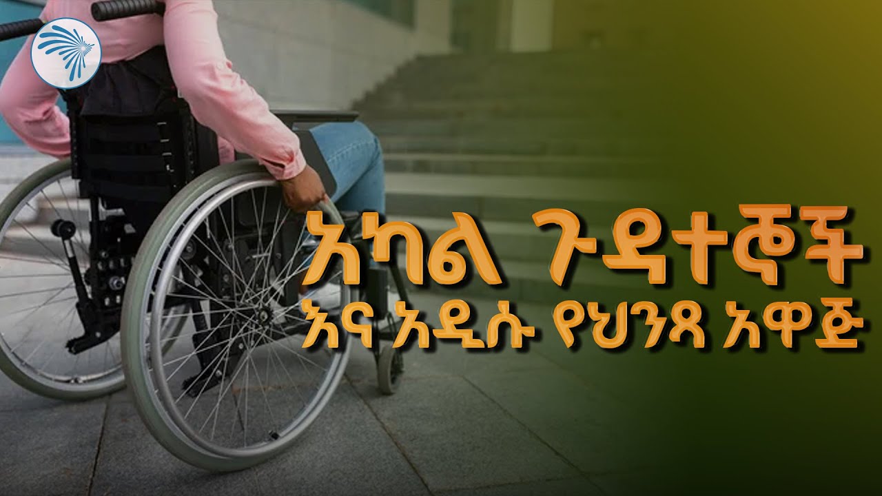 አዲሱን የህንፃ አዋጅ እንዴት እንተግብረው? @ArtsTvWorld