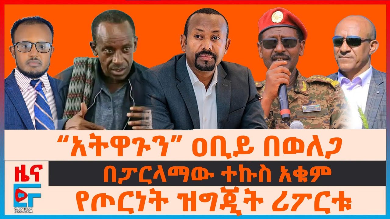“አትዋጉን” ዐቢይ በወለጋ፣ የብርሀኑ ጁላ 