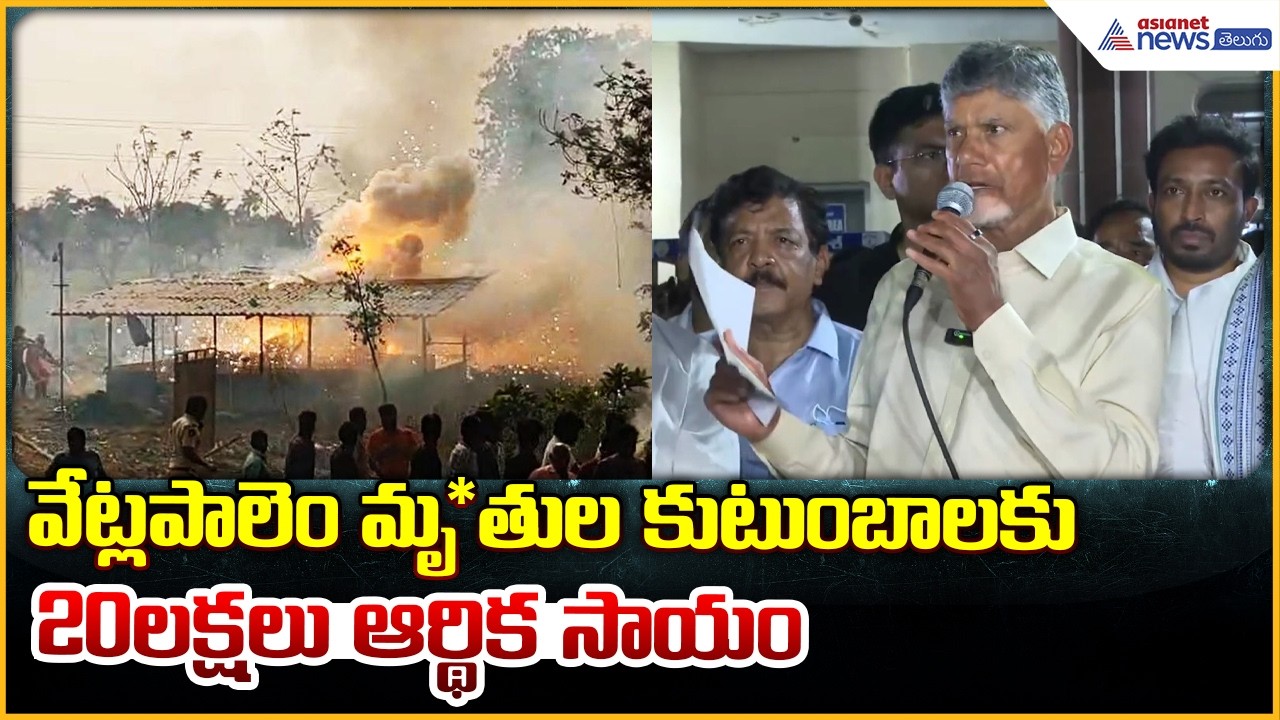 CM Chandrababu Press Meet: వేట్లపాలెం మృ*తుల కుటుంబాలకు 20లక్షలు ఆర్థిక సాయం | Asianet News Telugu
