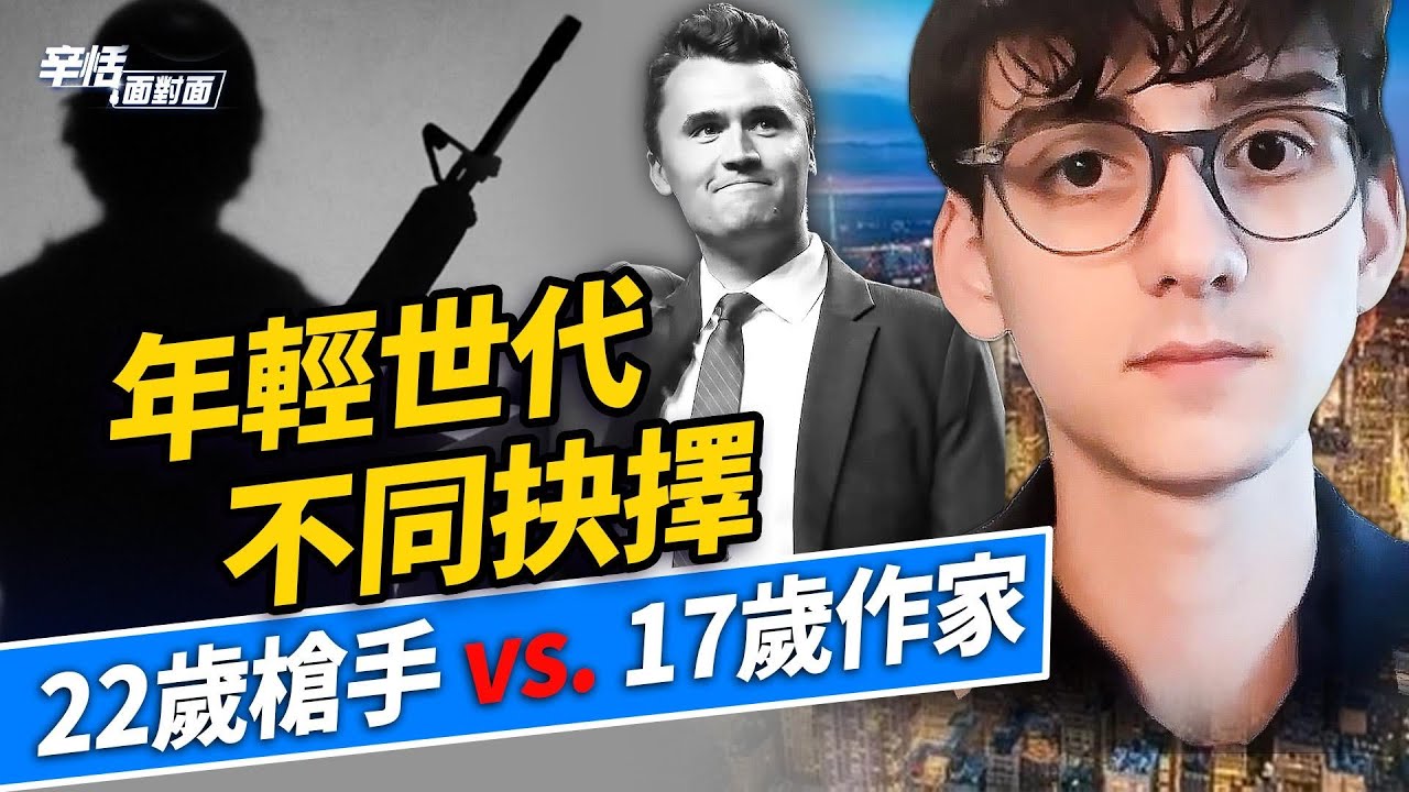 專訪｜17歲專欄作家談 Charlie Kirk 遇刺：美國年輕世代走向何方？｜#辛恬面對面｜09.13.2025