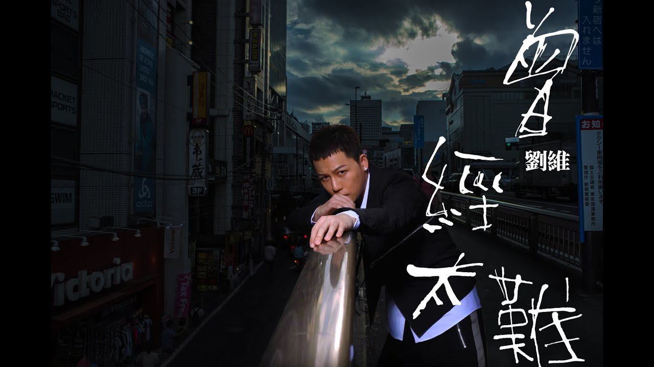 [avex官方HD] 劉維 &ndash; 曾經太難 官方完整版MV