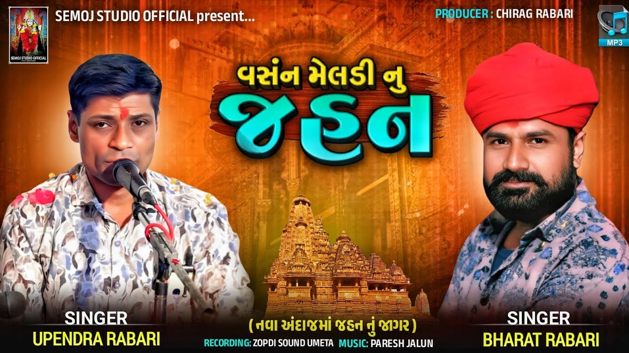 વસંન મેલડી નું જહન | New Trending Style Verag | Upendra Rabari | Bharat Rabari