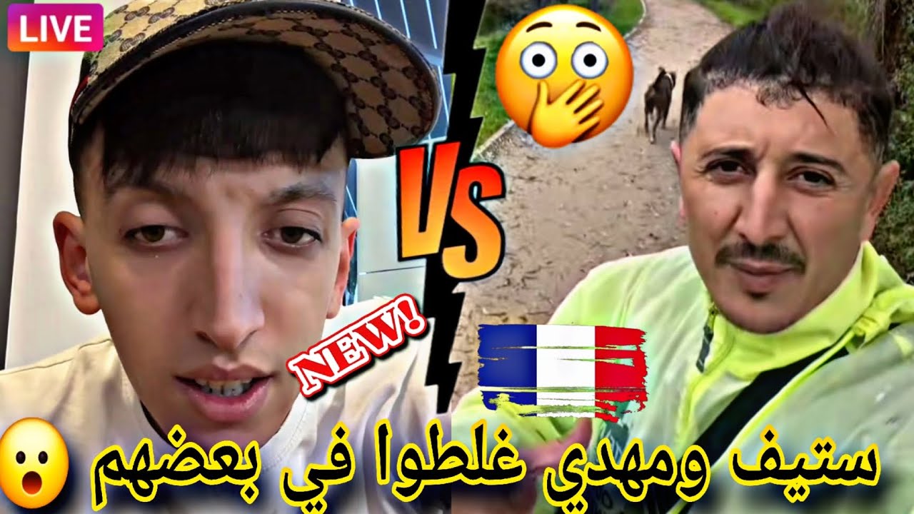 ستيف ومهدي قامة بينتهم 😮🇪🇺✌️