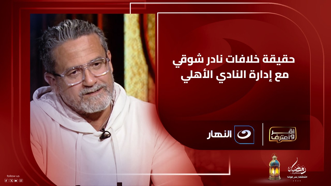 نادر شوقي يخرج عن صمته ويوضح حقيقة خلافاته مع إدارة النادي الأهلي ويؤكد مينفعش اكلم حد ميردش عليا