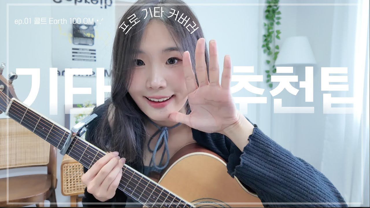 기타 구매 가이드 ⭑.ᐟ 20만원대 기타 추천 리뷰 - 콜트 Earth 100 OM