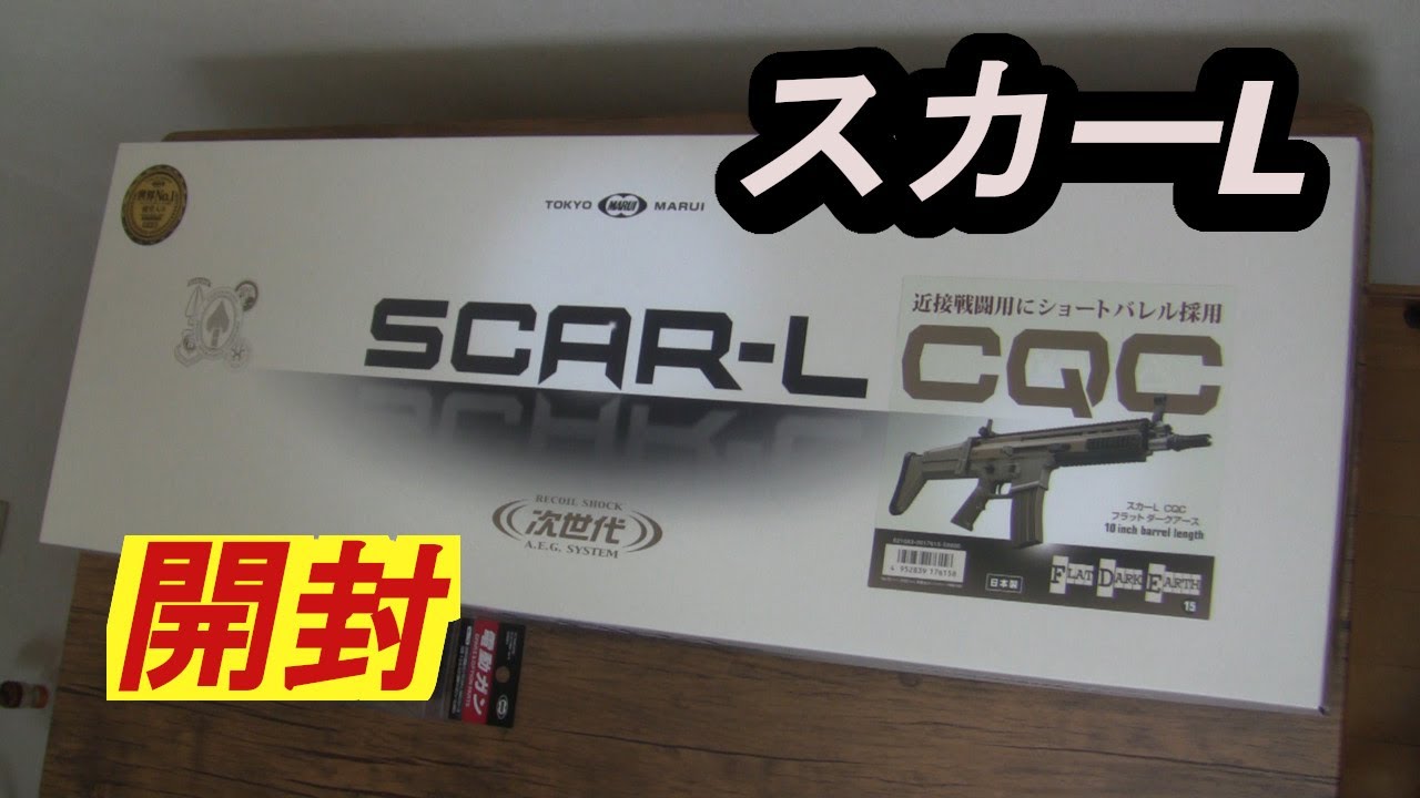 東京マルイ 次世代電動ガン　スカーL　SCAR-L 開封 してみた。