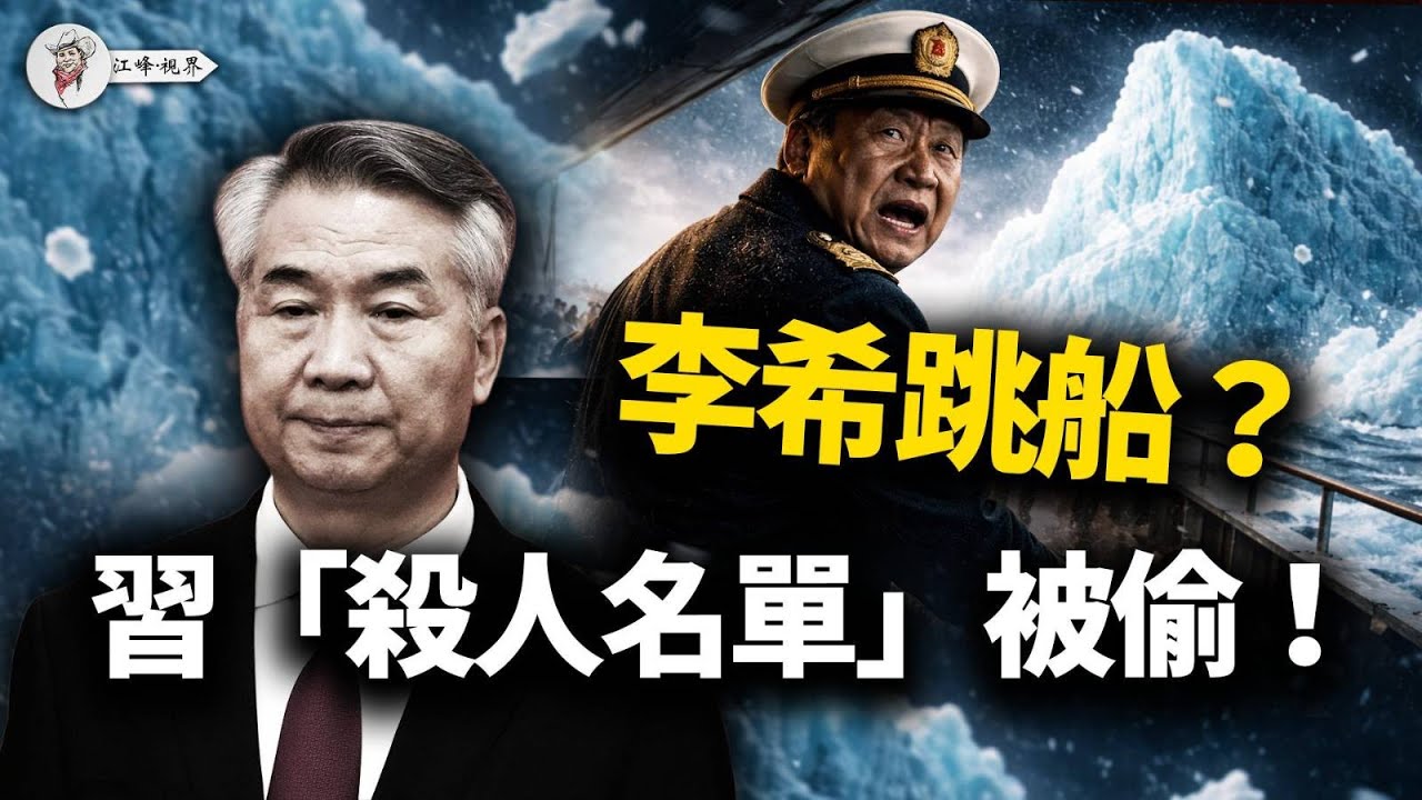 習近平講話遭「腰斬」！反腐名單被軍方「繳械」；李希公然「僭越」，王小洪連夜「下架口號」，這回是真的要變天！【江峰視界20260115第282期】