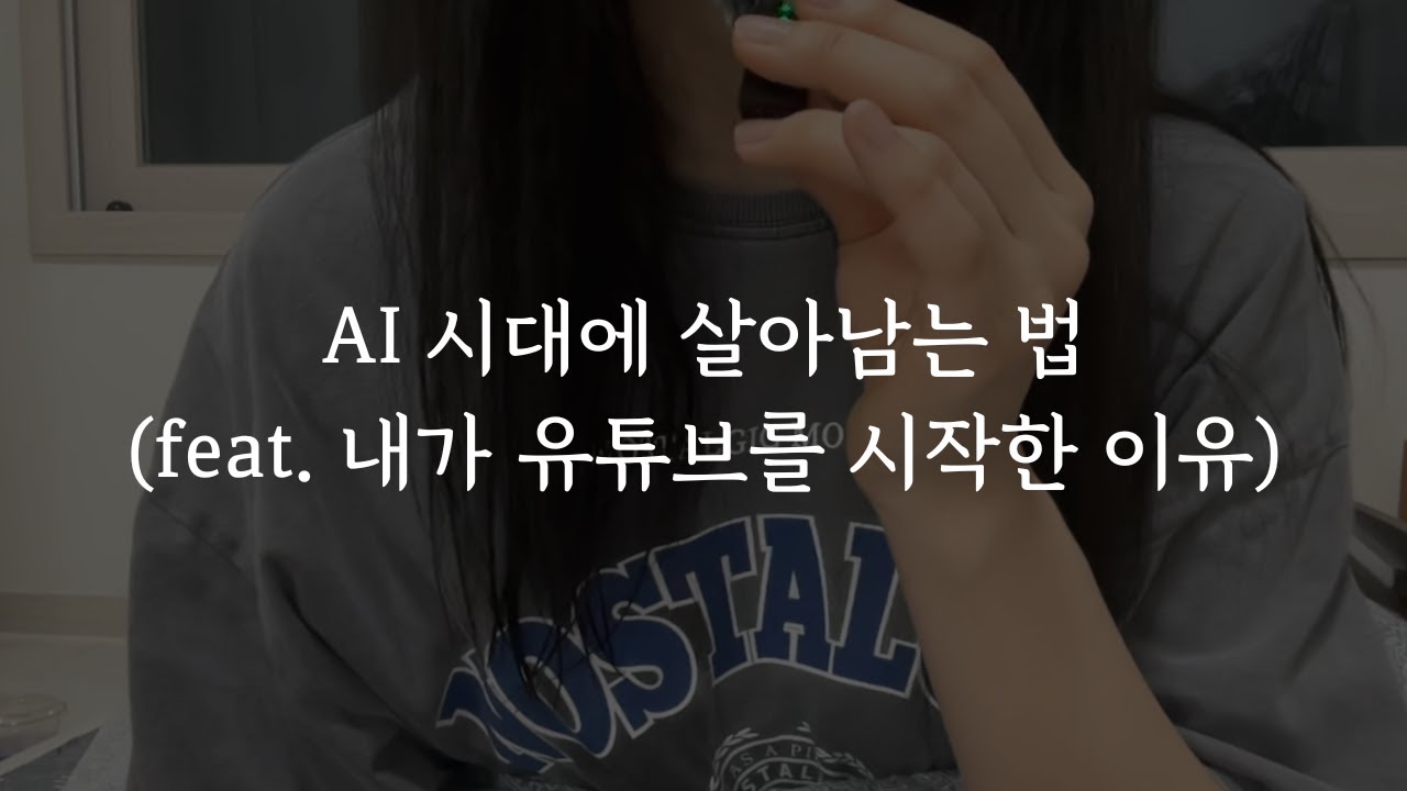 AI 시대에 잘 살아남기 | 내가 유튜브를 시작한 이유