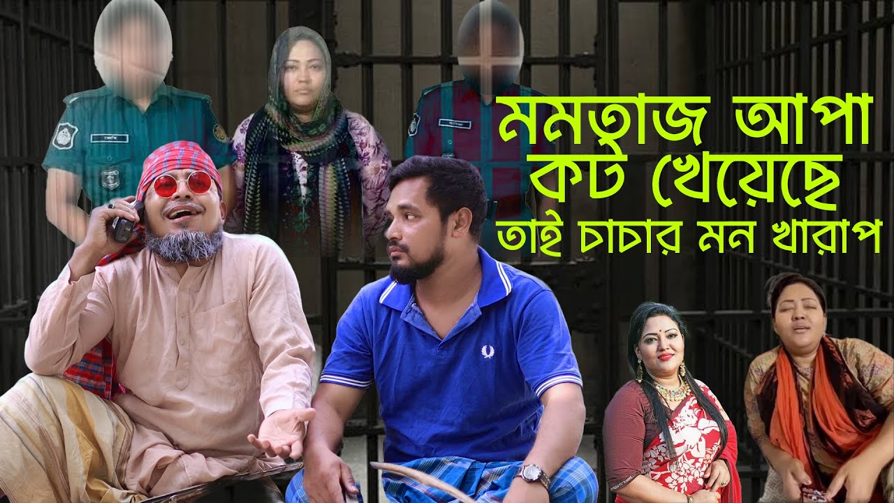 মমতাজ আপা কট খেয়েছে তাই চাচার মন খারাপ ।। কমেডি ফোন কল ।। এই হ্যালো | ThikanaTV.press