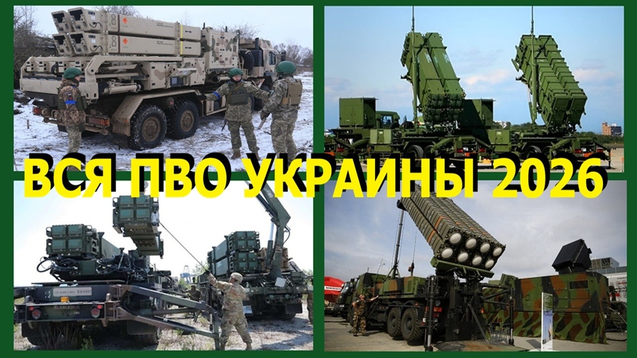 Вся - своя и западная ПВО Украины в 2026. Больше 52-ух ЗРК Patriot, SAMP-T, IRIS-T, NASAMS.