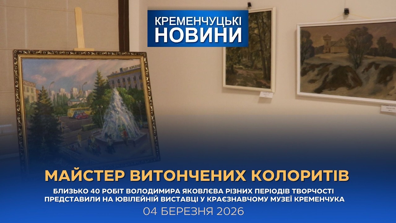 Кременчуцькі новини від 04.03.2026 року. Вечірній випуск
