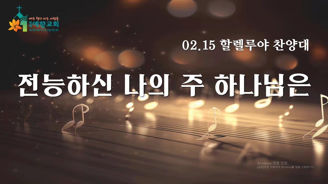 전능하신 나의 주 하나님은 (평택예향교회 할렐루야 찬양대)