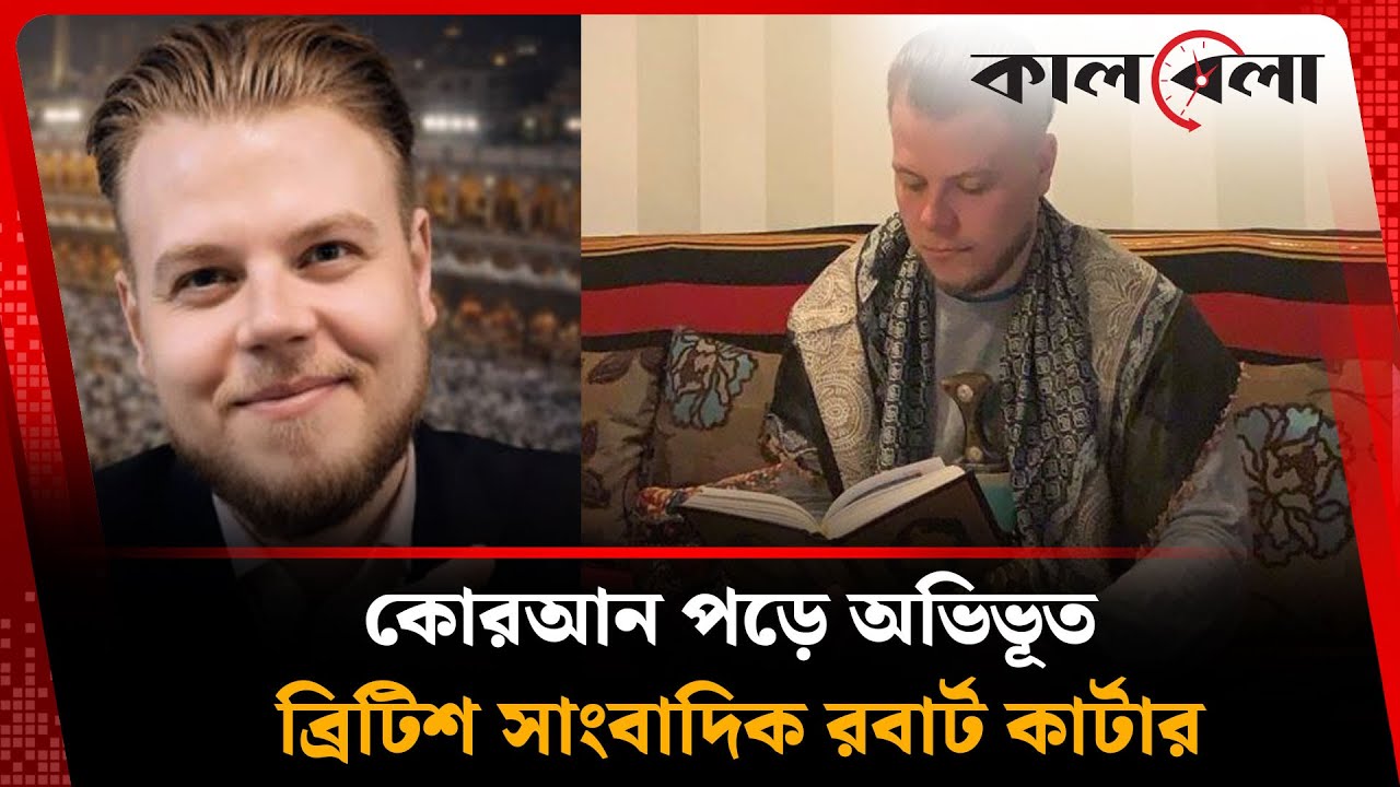 কোরআন পড়ে অভিভূত ব্রিটিশ সাংবাদিক রবার্ট কার্টার, নিলেন নতুন সিদ্ধান্ত | Quran | British Journalist