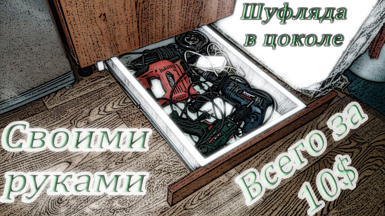 Шуфлядка вместо цоколя на кухне!Вместо пыле сборника полезное пространство!Своими руками за копейки