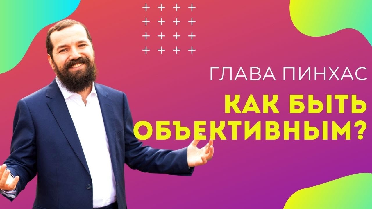 👌 Как быть объективным? Недельная глава Пинхас | Рав Бенцион Ласкин