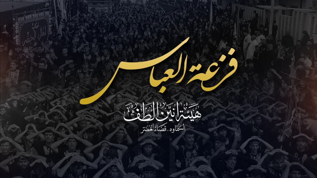 فزعة يوم العباس عليه السلام | يوم السابع من المحرم 1445ه _ 2023 | هيئة أنين الطف