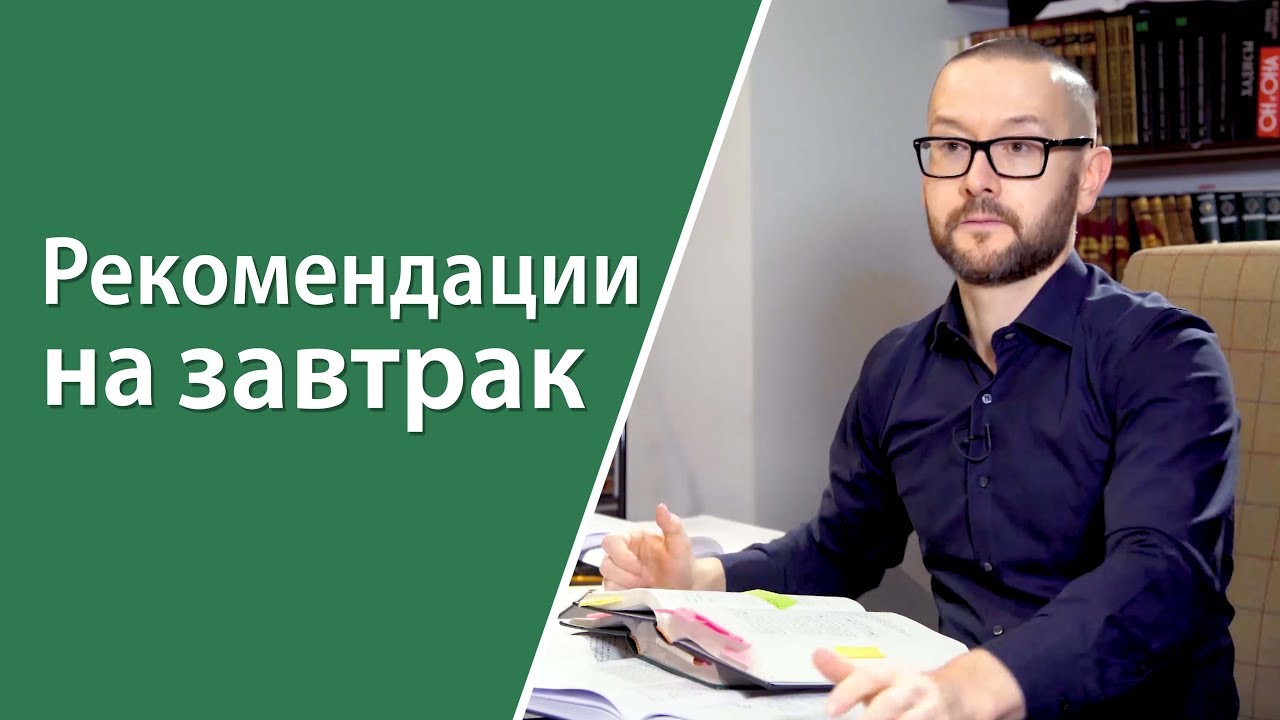 Завтрак. Практические рекомендации
