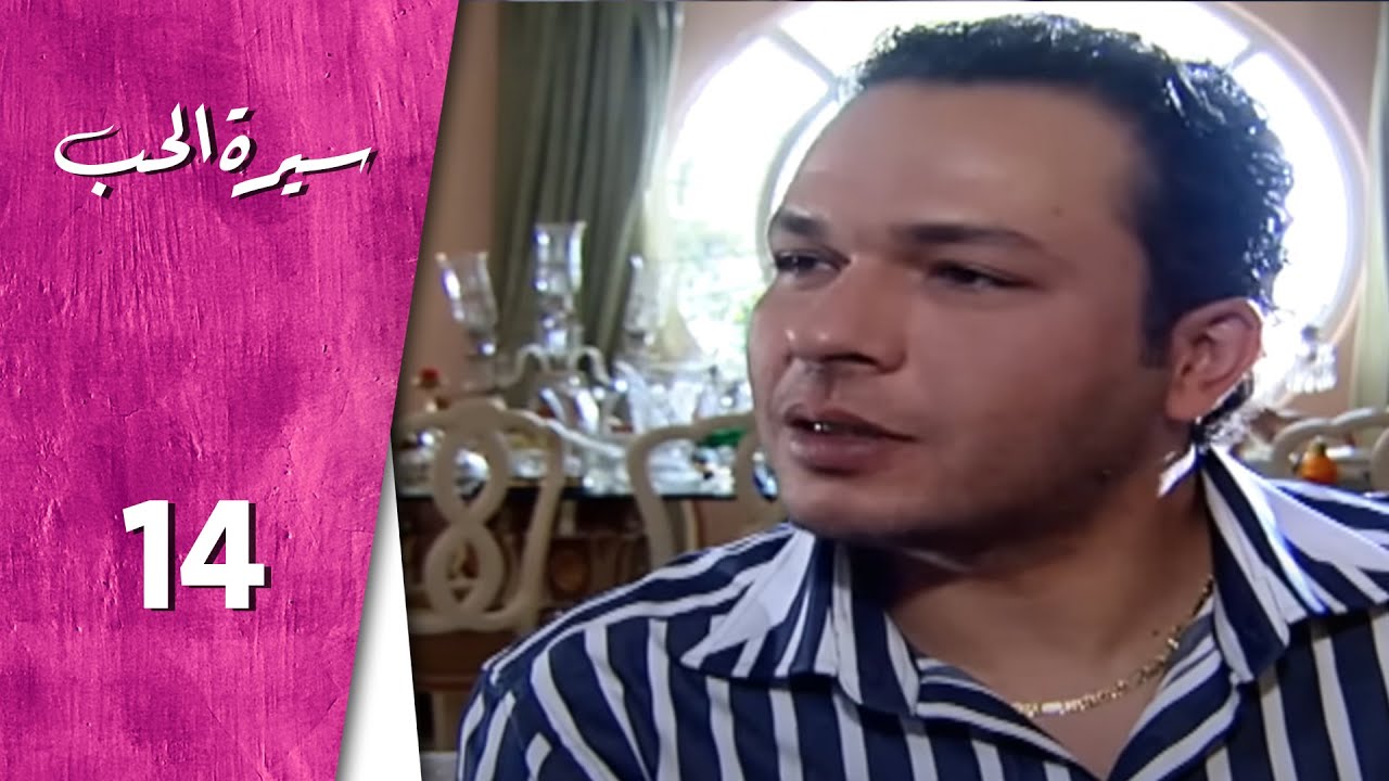 مسلسل سيرة الحب ـ الحلقة 14 الرابعة عشر كاملة HD  Serit Al Hob
