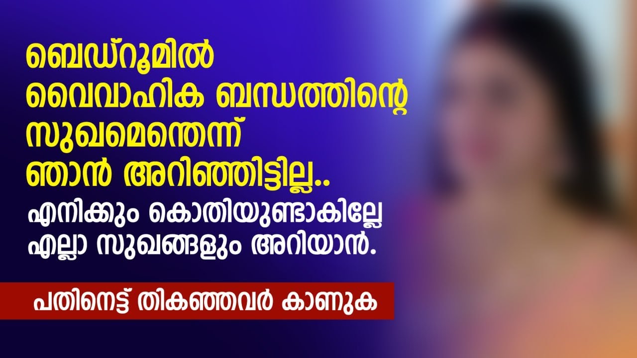 എനിക്കും കൊതിയുണ്ടാകില്ലേ എല്ലാ സുഖങ്ങളും അറിയാൻ | PRANAYAMAZHA NEW STORY | MALAYALAM AUDIOBOOKS
