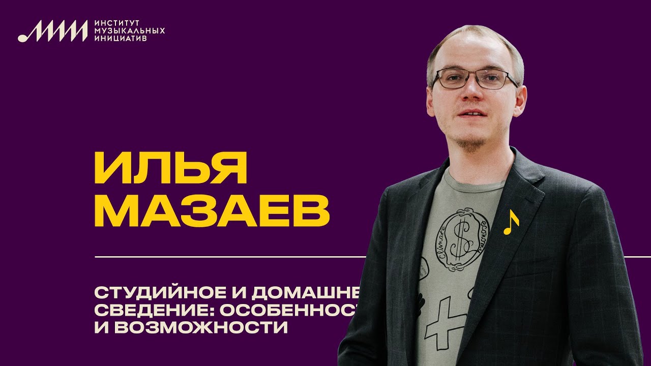 Илья Мазаев // Cтудийное и домашнее сведение: особенности и возможности
