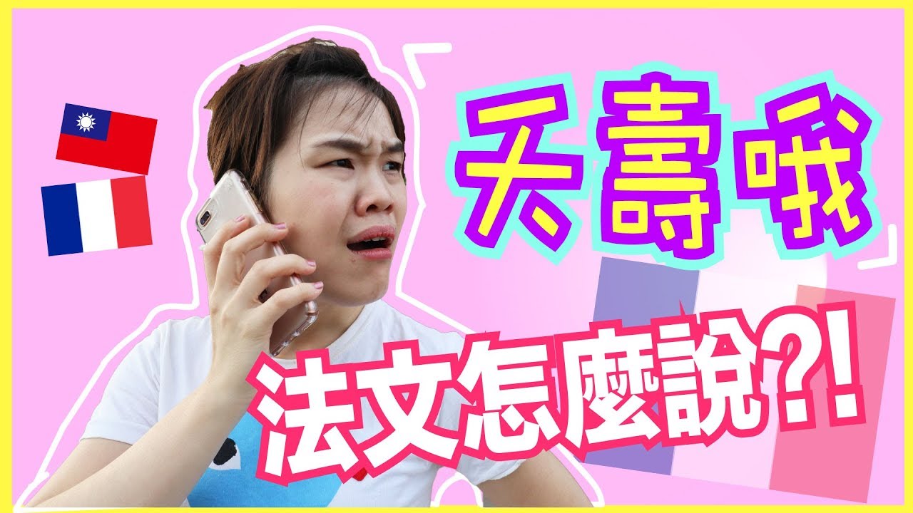 【學法文】1秒變法國人！原來「夭壽」的法文可以這樣說？！ WennnTV溫蒂頻道