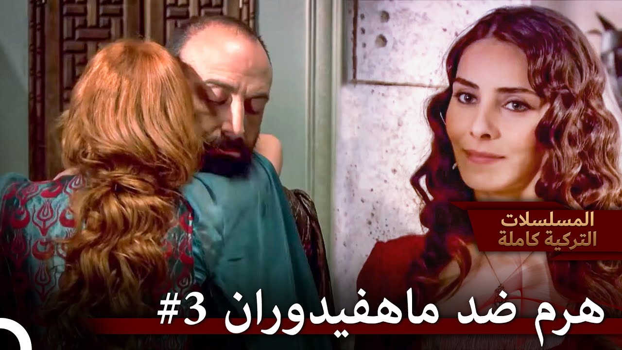 أنا فقط أستطيع التحدث مع زوجتي | حريم السلطان