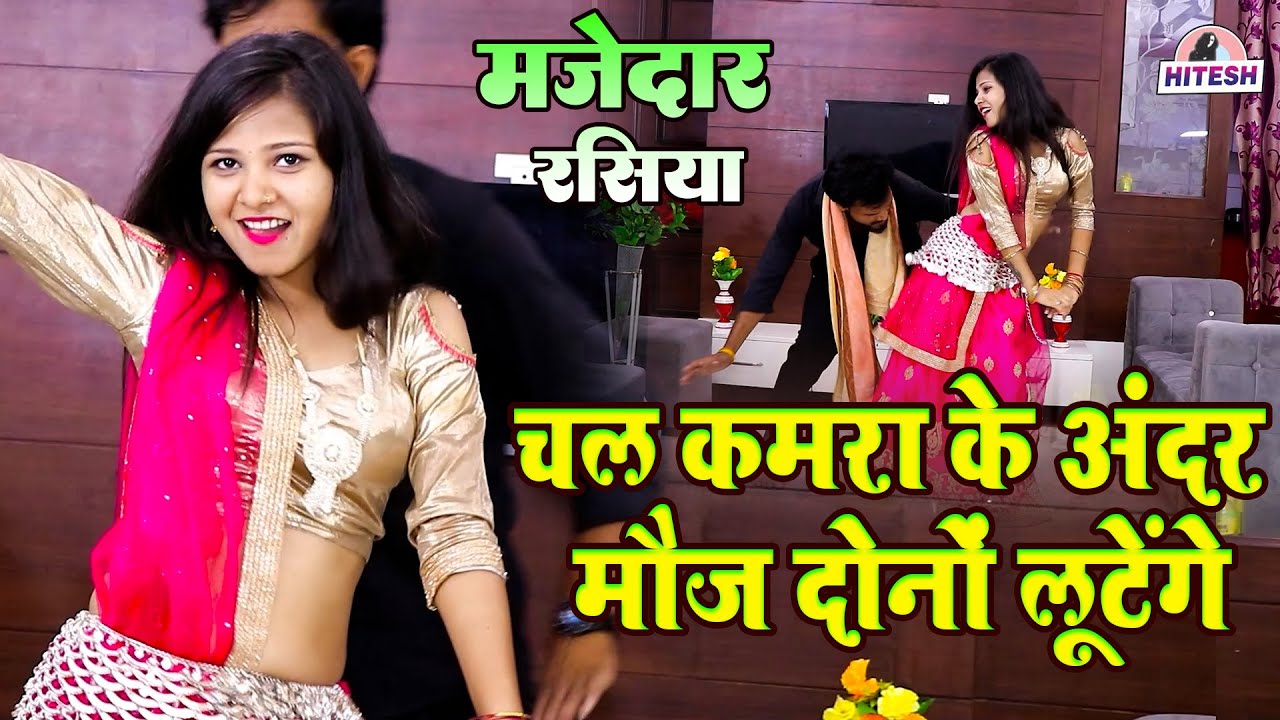 मजेदार रसिया धमाका !! चल कमरा के अंदर मौज दोनों लूटेंगे !! Beerpal, Ranu Agarwal Dehati Viral Rasiya