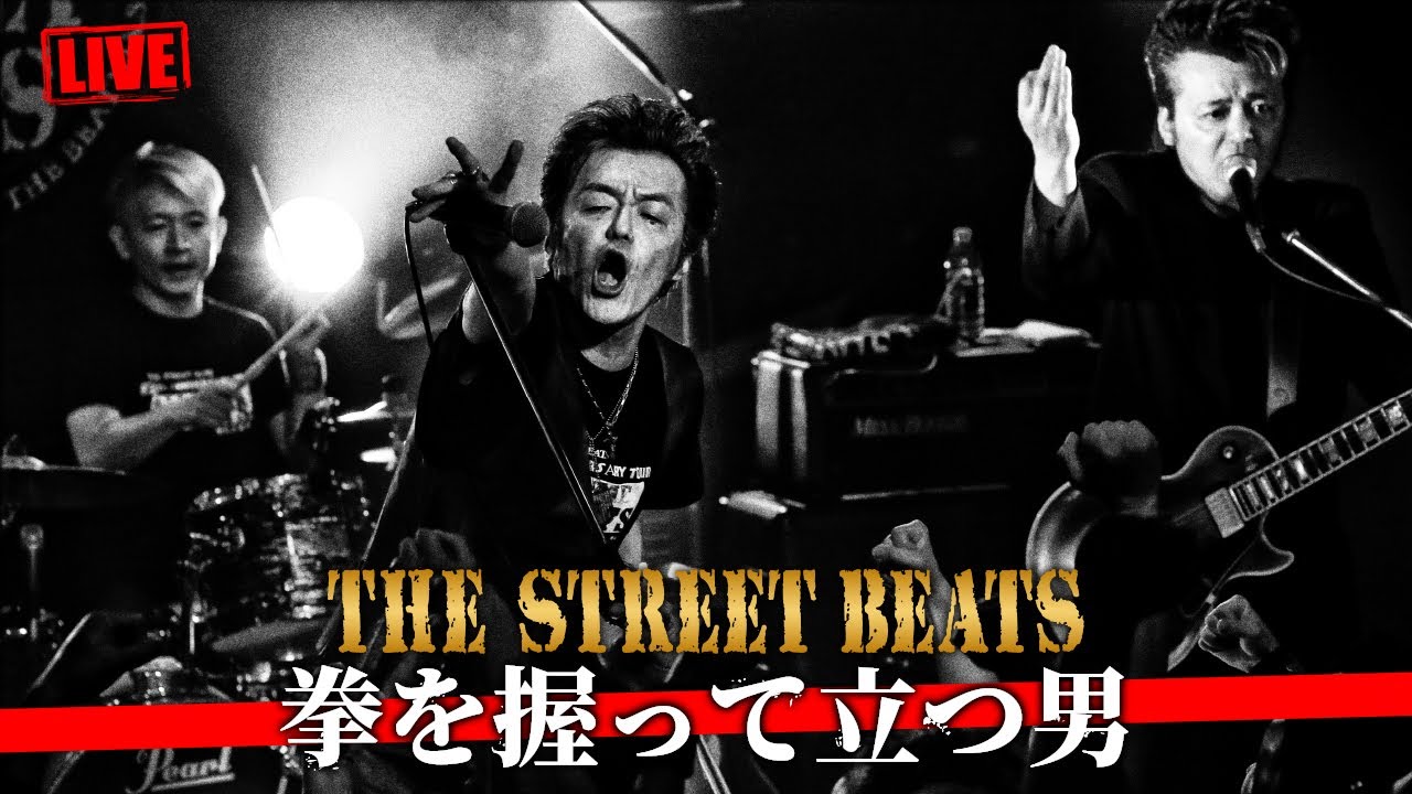 THE STREET BEATS / 拳を握って立つ男 [LIVE]