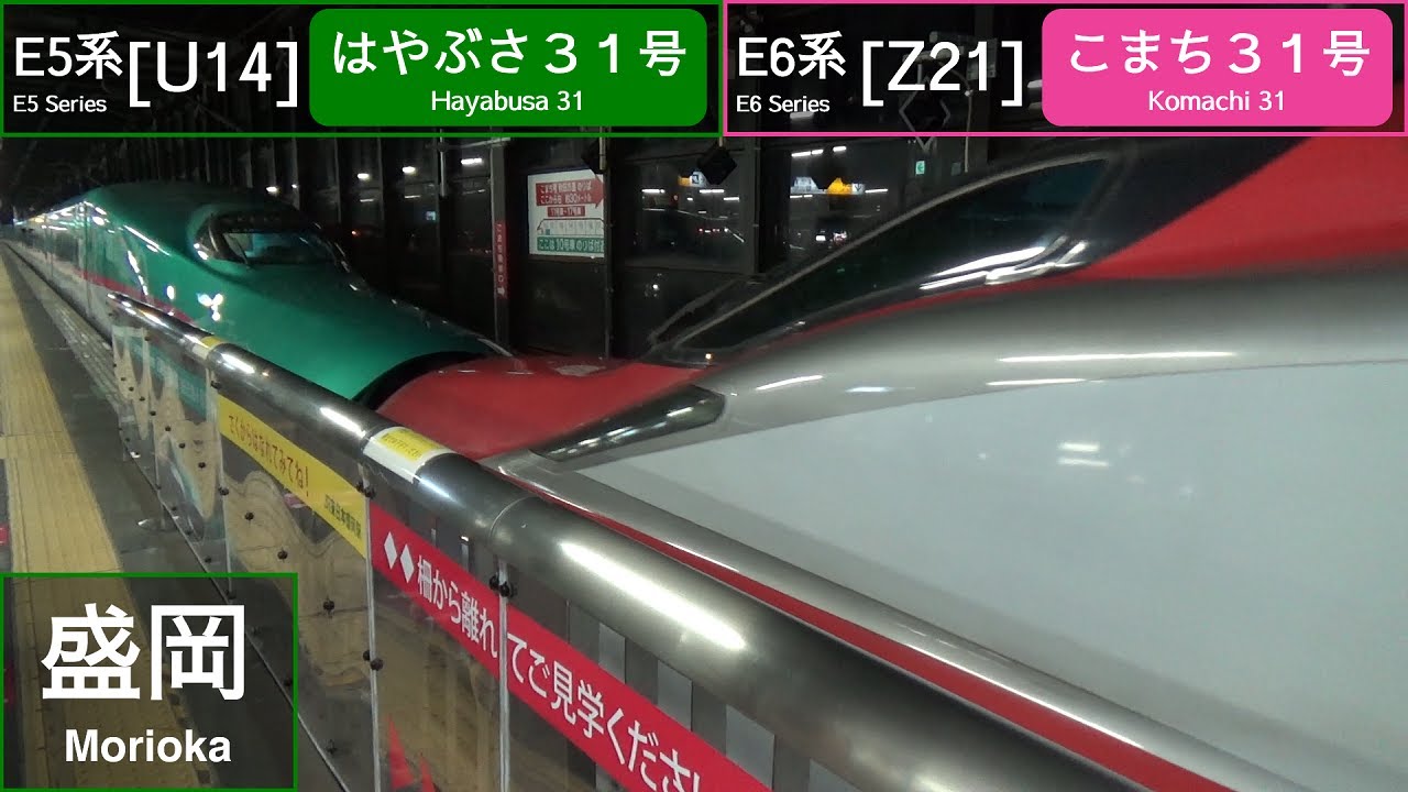 JR East Shinkansen E5 [U14]+E6 [Z21] Series - Hayabusa/Komachi 31 dividing at Morioka