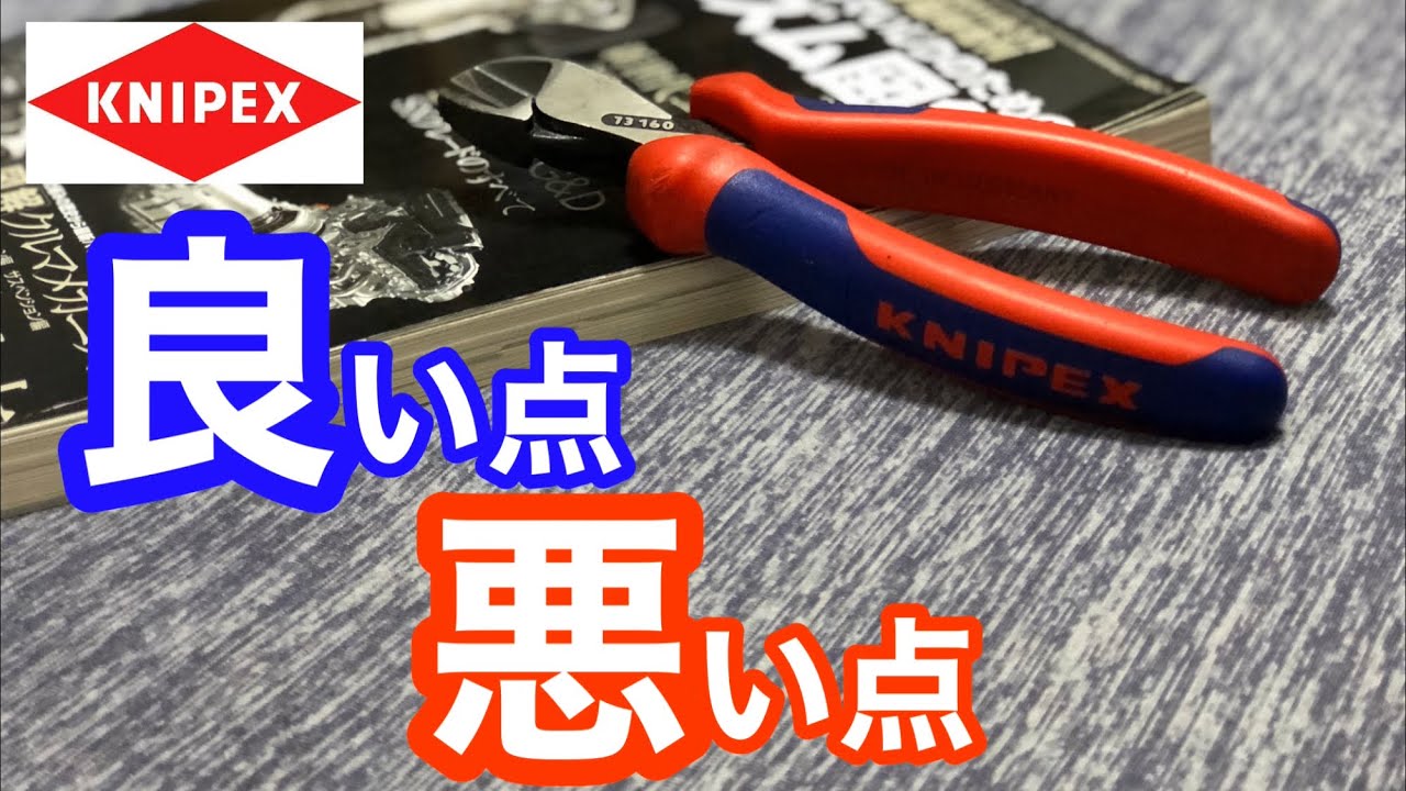 【工具紹介】KNIPEXのX-CUTニッパー高いけどどうなの？