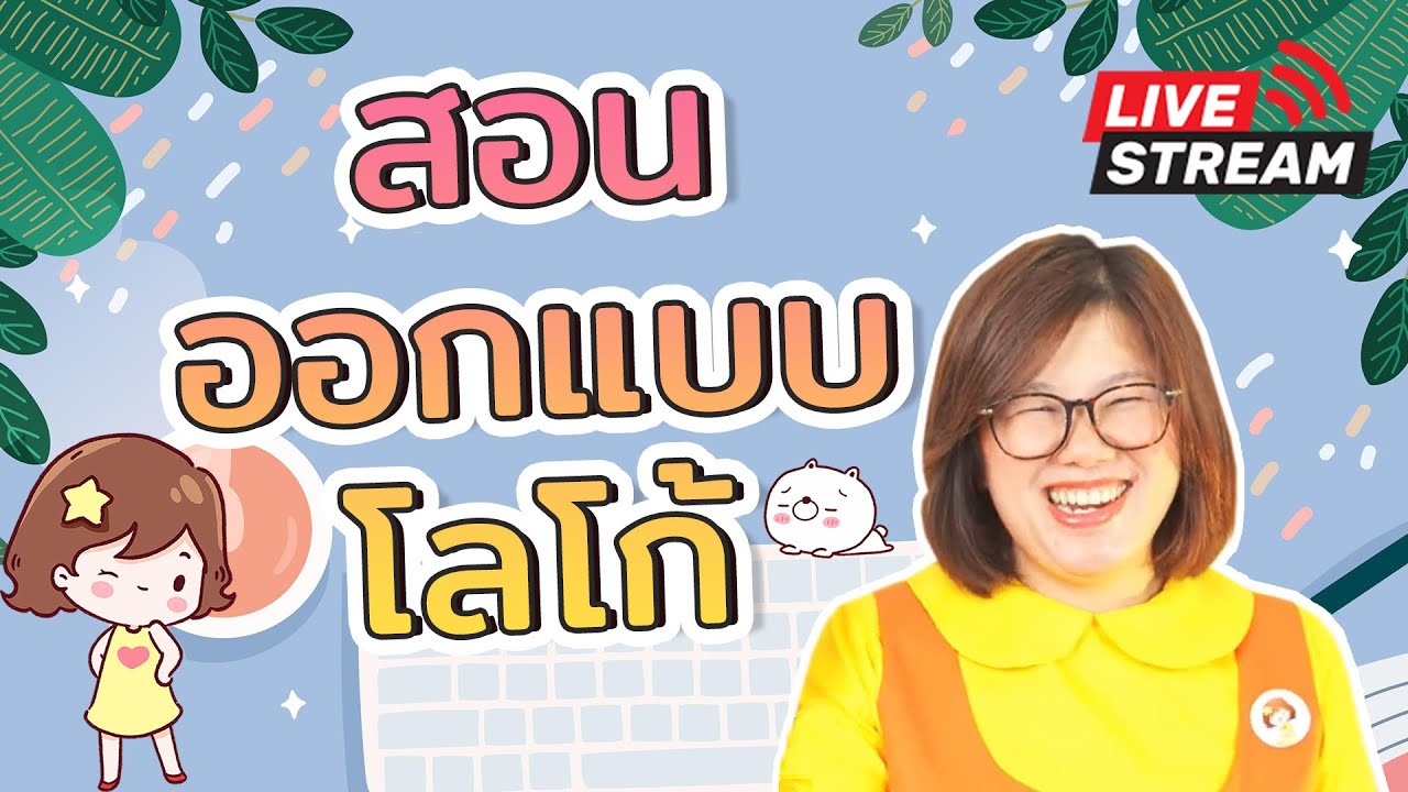 สอนออกแบบโลโก้สินค้า ร้านค้า | PannPam