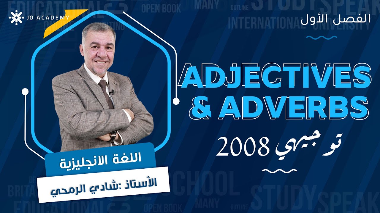 الصفة و الحال باللغة الإنجليزية مع أ. شادي الرمحي