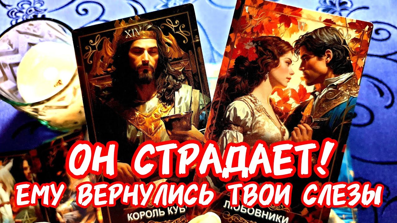 💥🚀ОН СТРАДАЕТ❗ЕМУ ВЕРНУЛИСЬ ТВОИ СЛЁЗЫ 🔥Только Потом Понял 🎯#таро #гадание #тренды #топ #tarot 