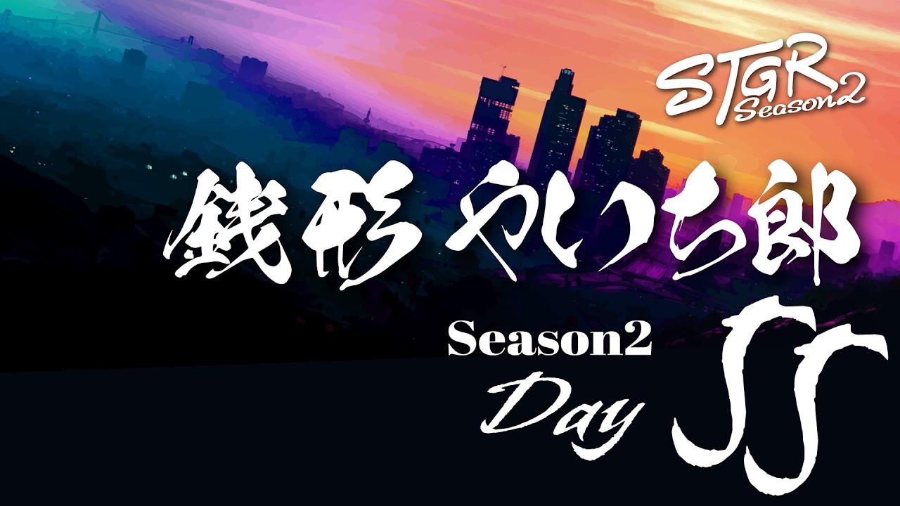【ストグラ】Season2 銭形やいち郎 漢道 Day55