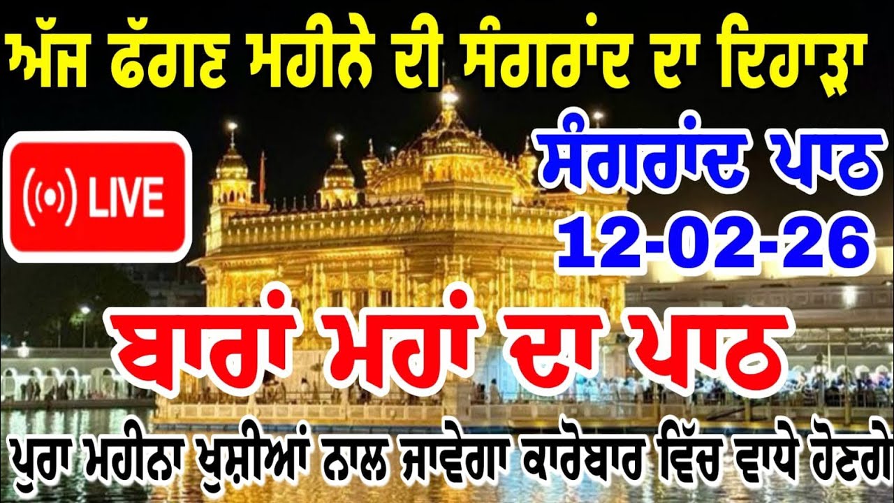 12/02/2025 // sangrand da path // ਫੱਗਣ ਸੰਗਰਾਂਦ ਦਾ ਭੋਗ // 12 ਮਹਾਂ ਦਾ ਪਾਠ // ਪੂਰਾ ਮਹੀਨਾ ਖੁਸ਼ੀਆਂ...