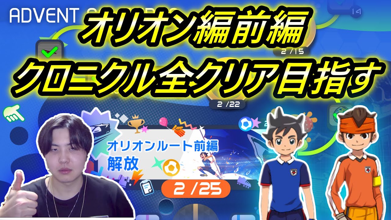 オリオンDLC前編クロニクル全クリア目指す！【イナズマイレブン英雄たちのヴィクトリーロード】