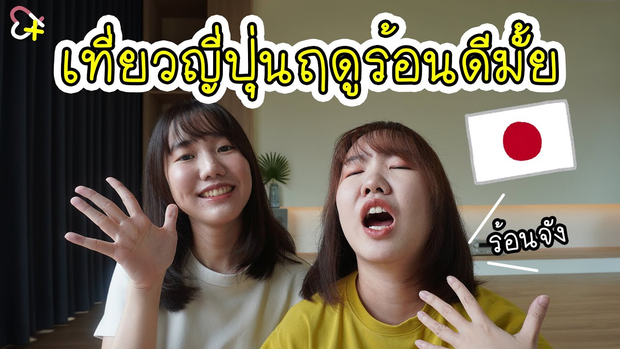 ไปเที่ยวญี่ปุ่นฤดูร้อนดีมั้ย ??