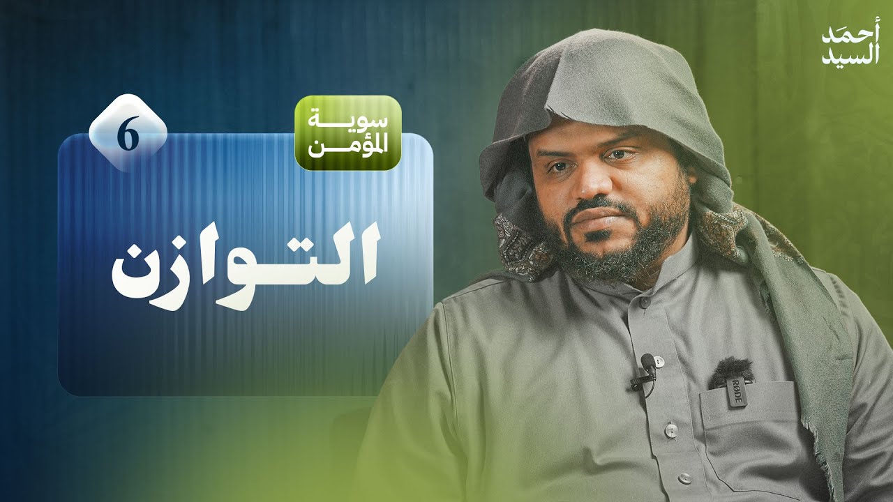 سوية المؤمن 06 | التوازن | جلسات | أحمد السيد