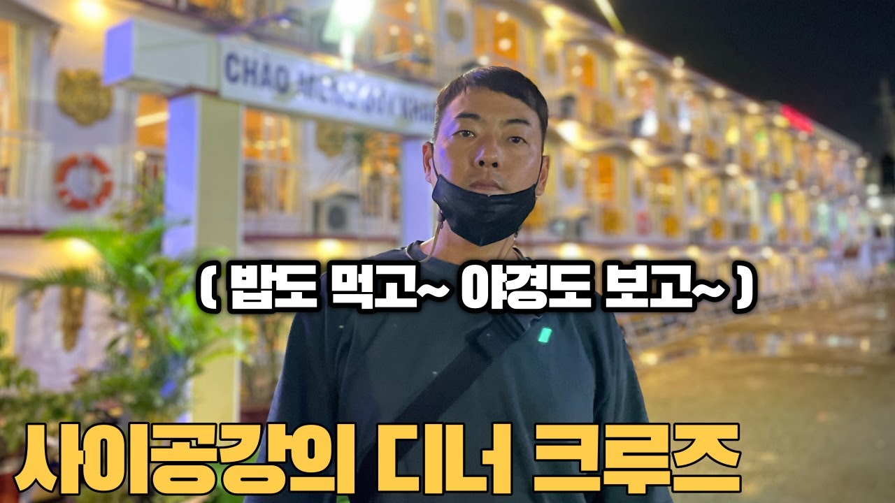 한때는 잘나갔던 베트남의 디너 크루즈!!(ft.이 정도라고..?)